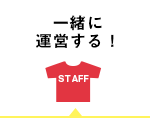 一緒に運営する