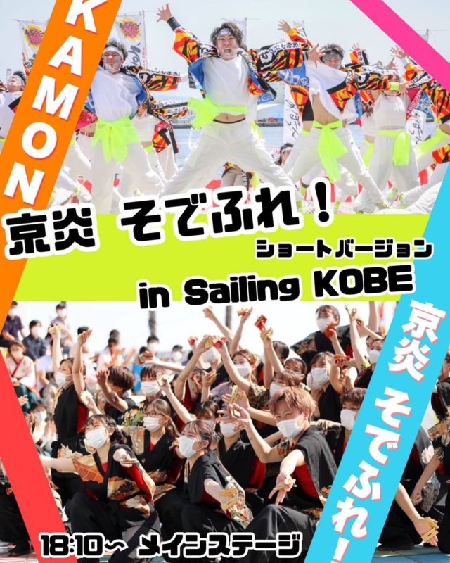 【京炎 そでふれ！と嘉們が夢のコラボ！？】  なんと！この度Sailing KOBE 2022で嘉們のみなさまと一緒に京炎 そでふれ！ショートバージョンを披露させていただくことになりました！🥳🥳  披露は18:10〜メインステージにて！  京都⛩×大阪🐯×神戸🌊の一夜限りの激アツなコラボ！ぜひお楽しみに！！🙌🏻🙌🏻  なお、今回の演舞はどなたも参加していただける【投げ込み演舞】となってます！(18時にメインステージ直前待機場所に集合していただき一緒に入場していただくことが条件となっています！)  ぜひぜひ私たちと一緒にお祭りを盛り上げませんか！！！  振り動画は以下のリンクから！
【ショートバージョン】
https://youtu.be/Eis0ZjXg5xQ  【簡単バージョン】
https://youtu.be/fbPRvt0MFtU  （mozuyan様　@mozuyan.yosakoi ）  #SailingKobe2022#嘉們#京炎そでふれ