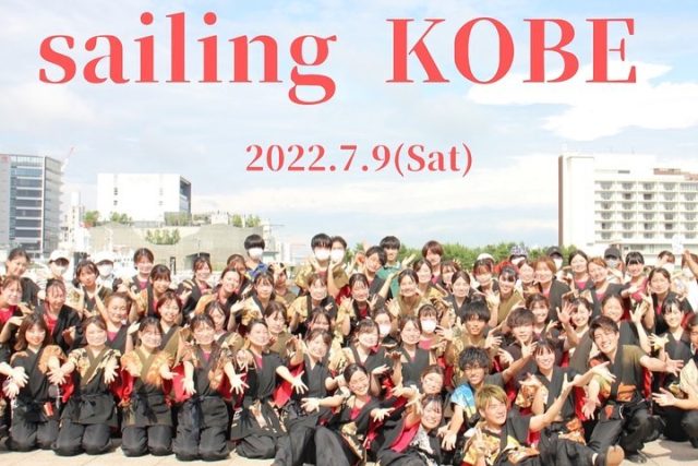 7月9日　Sailing KOBE 2022  出場させていただきました！！  素敵な場所で踊ることができ、本当に幸せな1日でした！  嘉們-KAMON-の皆様、コラボしていただきありがとうございました😊
激アツなコラボでした！！また機会があればよろしくお願いします🤲  今回の祭の開催に携わってくださった皆様に感謝いたします🙇‍♂️  #京都学生祭典 #sailingKOBE2022  #京炎そでふれ #嘉們 #祭 #よさこい #神戸 #京都