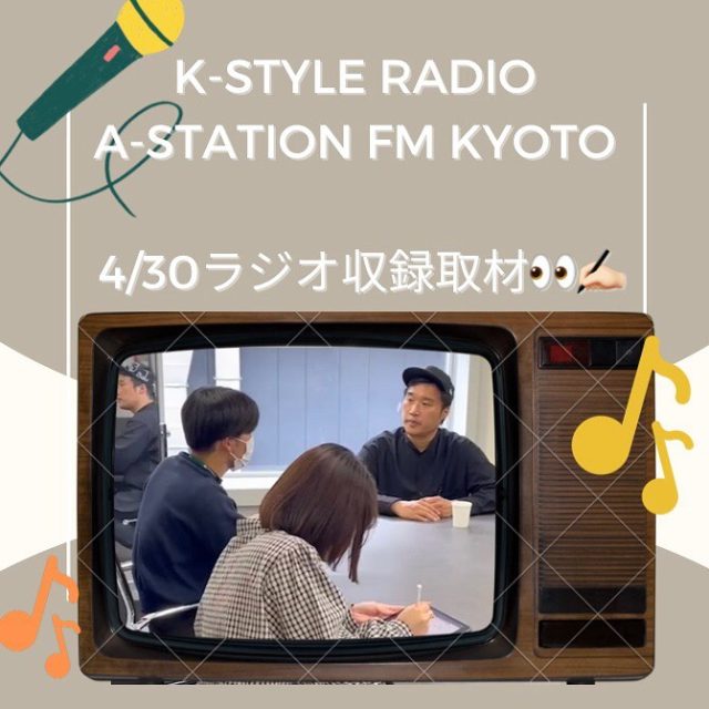 【FM京都ラジオ収録取材🗒🖋】  4月30日に、FM京都のラジオ番組「K-Style radio」の取材をさせていただきました🤎🎧  我々京都学生祭典は、4月からこの番組でコーナーをもつことになり、そのご縁もあって今回の取材が実現しました🥹  そしてそして…‼️
KYOTO SUNRISEのオーガナイザーでもあり、
この番組のパーソナリティでもある加賀成一さんにもインタビューをすることができました🤝  毎週金曜夜11時は、「K-Style radio」‼️
よろしくお願いします🙇🏻‍♀️💓  [加賀さんインタビュー]  Q.　KYOTO SUNRISEさんが現在取り組まれている活動などがあれば教えて下さい  ・京都岡崎地域から新たなエンターテイメントを届ける活動をしている
・京都の飲食店さんに出店してもらう食のイベント｢平安スカイランタン｣を開催した
・京都内外の人が来場  Q.　学生祭典とKYOTO SUNRISEさんが一緒にラジオをすることになった経緯を改めて教えて下さい  ・昨年、番組ゲストとして白山実行委員長が出演したことがきっかけ
・岡崎地域を、ひいては京都を活性化したいというゴールが共通していた  Q.　岡崎地域でお祭りを開催する団体としてKYOTO SUNRISEさんからみた学生祭典の魅力・強みがあれば教えて下さい  ・20年の歴史があるということ
｢続くこと｣が後に文化になる  Q.　京都(岡崎)のオススメスポットがあれば教えて下さい  ・さわべ会長(岡崎地域自治会長)の自動車屋さん
・美術館、図書館(歴史とお洒落が両立されている)
・老舗うどん屋さん
・スマートカフェ(とんねるず木梨さんサインカーがある）  Q.　これから本祭までつづくラジオへの意気込み  ・祭典、岡崎を多くの方に知ってもらいたい
・岡崎で新たなイベントを行い文化にしたい
・来春アーティストを呼んで行うKYOTO SUNRISE主催のイベントで祭典とコラボできればと思っている  ┈┈┈┈┈┈┈┈┈┈┈┈┈┈┈┈┈┈┈┈┈  #FM京都 #kyotosunrise #kstyleradio #京都学生祭典 #京都 #京炎そでふれ  #そでふれ #平安神宮  #大学生 #よさこい #お祭り #祭り #インカレ #そでコン #新歓 #サークル #インカレサークル #新実行委員募集 #第21回京都学生祭典 #サークル新歓 #インカレ新歓