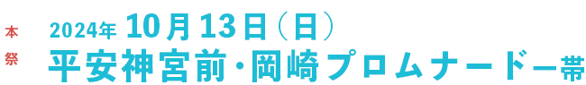 2024年10月8日（日）開催