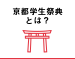 京都学生祭典とは