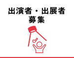 出演者・出展者募集