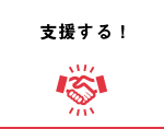 応援する