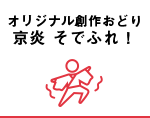 オリジナル創作おどり 京炎そでふれ！