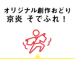 オリジナル創作おどり 京炎そでふれ！