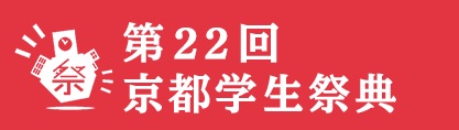 第21回京都学生祭典
