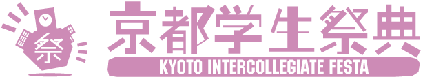 京都学生祭典