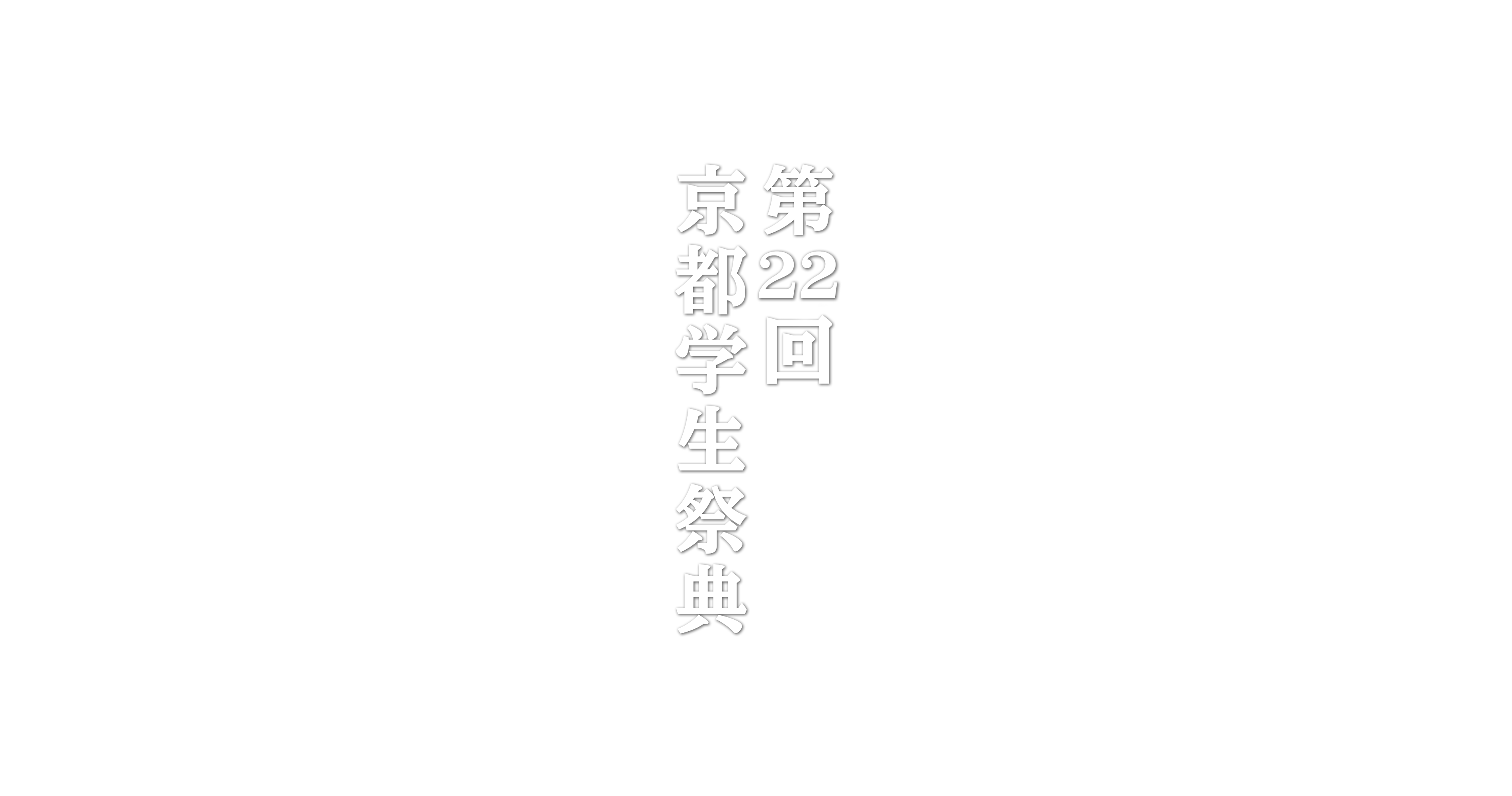 第21回京都学生祭典