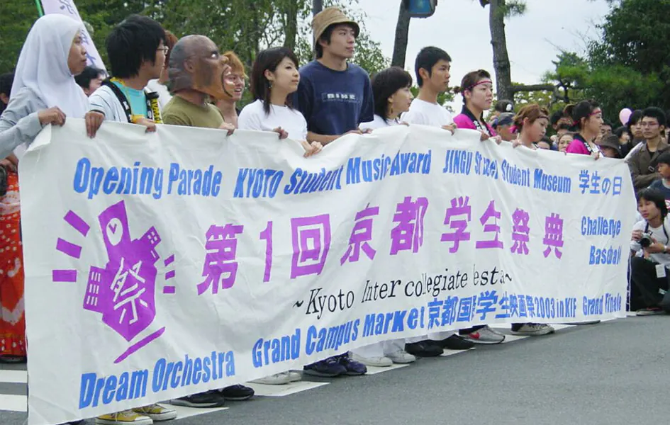 これまでの京都学生祭典