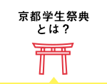 京都学生祭典とは
