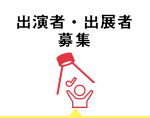 出演者・出展者募集