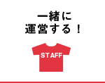 一緒に運営する