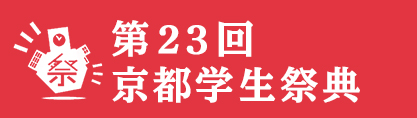 第23回京都学生祭典