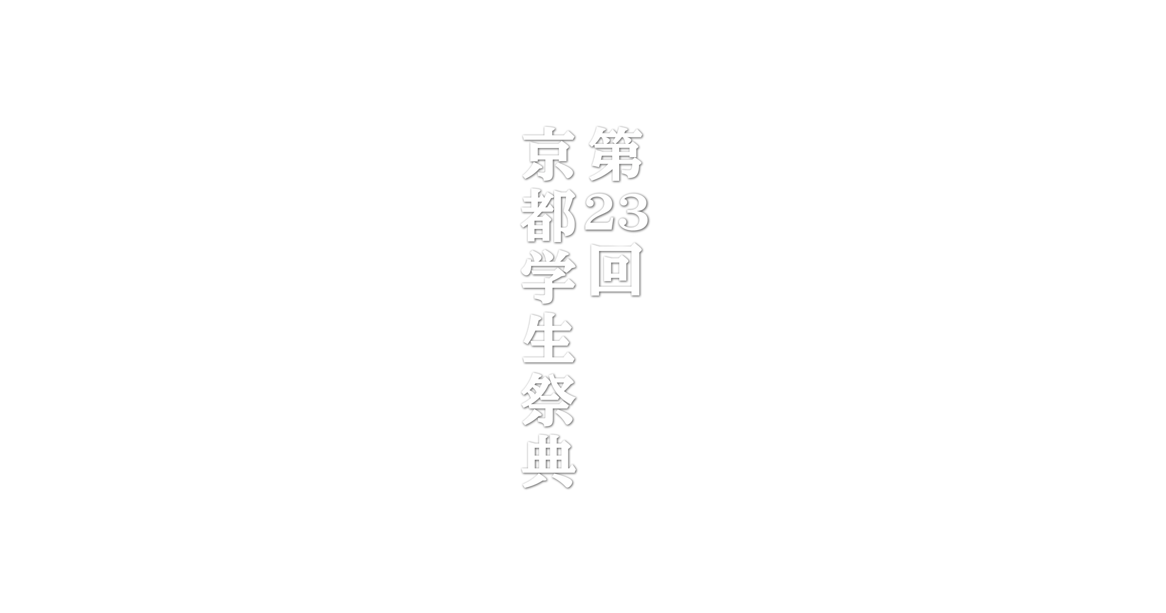 第21回京都学生祭典