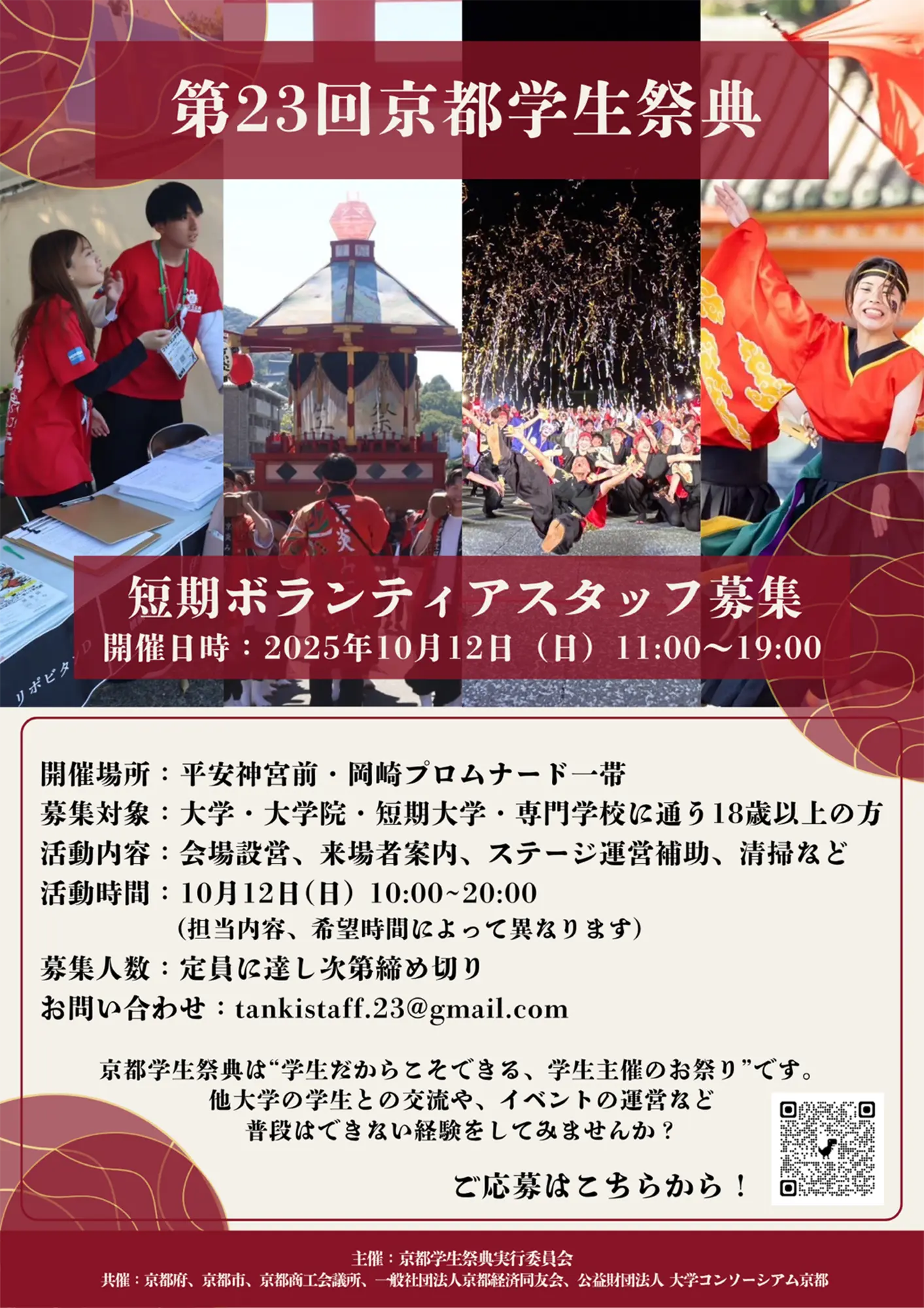 第23回京都学生祭典　短期ボランティアスタッフ募集