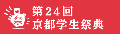 第24回京都学生祭典