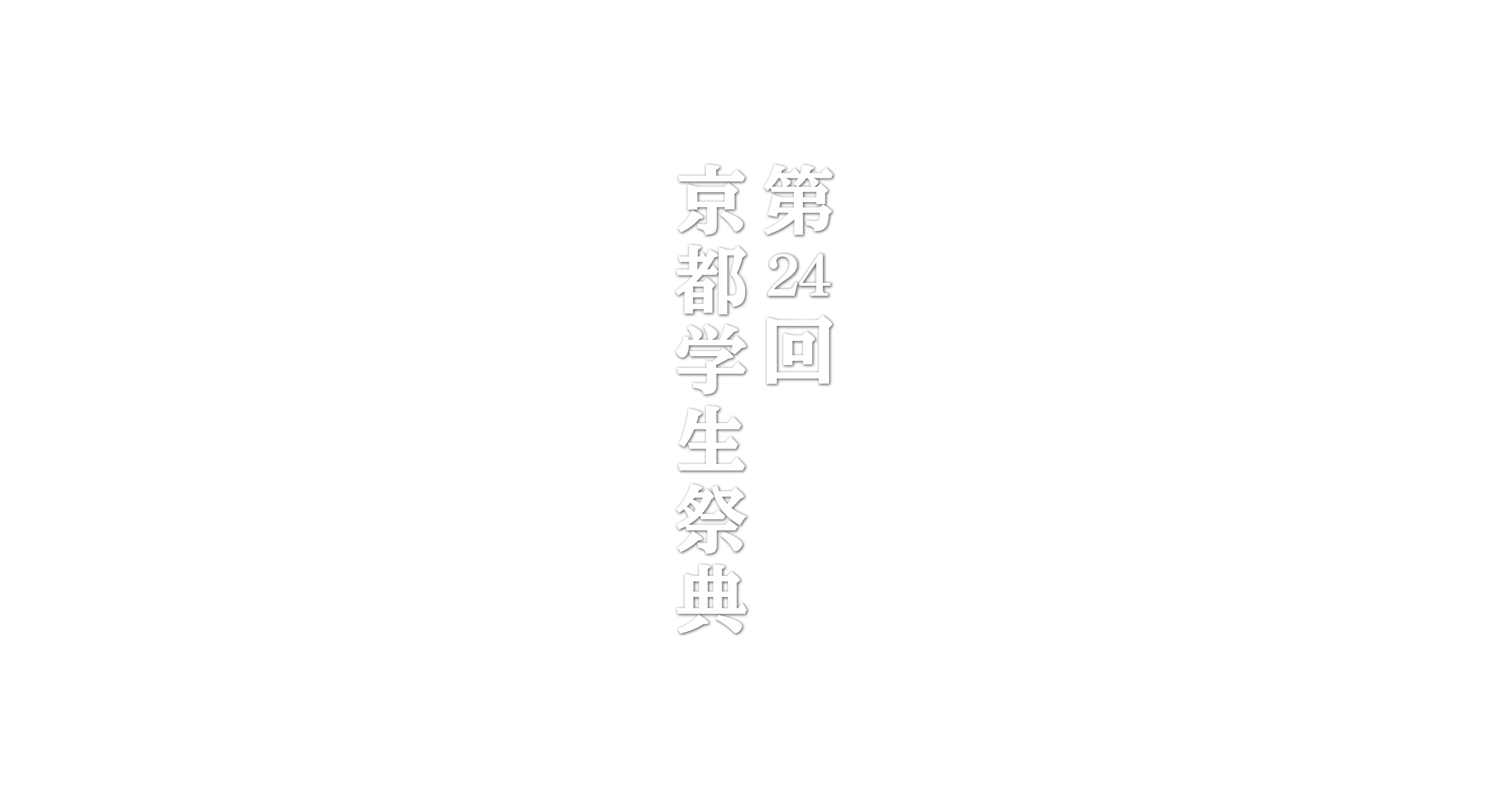 第24回京都学生祭典