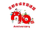 公益社団法人 京都市保育園連盟