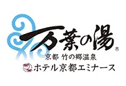 ホテル京都エミナース・京都竹の郷温泉　万葉の湯
